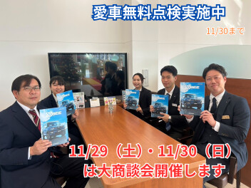 11月最後の大商談会！！